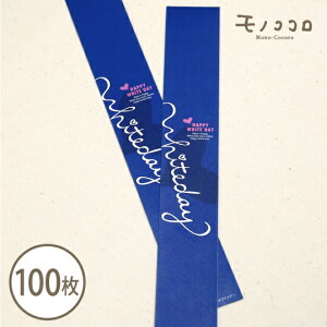 【ネコポスOK】100枚 ミニ帯 White dayホワイトデー 包む ハート 青 プレゼント 簡単 コーデ アレンジ オリジナル 洋菓子 焼き菓子 贈り物 ミニギフト 返し くま クッキー キャンデー チョコ
