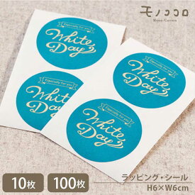 【メール便OK】マットな質感が大人可愛い 大きめサイズのホワイトデーシール（10枚入／100枚入）大人 可愛い お洒落 ホワイトデー ラッピング 手作り ブルー かっこいい 丸いシール プレゼント ハンドメイド 包材 業務用 雑貨 アクセント