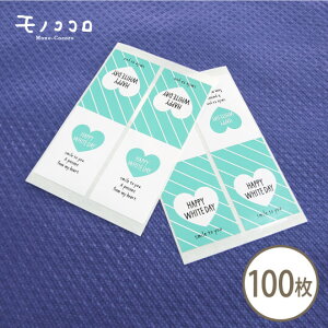 【メール便OK】ホワイトデー シール ラベル (10枚入/100枚入)ラベル プレゼント ハンドメイド 2way シール White day ハート プレゼント 簡単 コーデ アレンジ オリジナル 洋菓子 焼き菓子 贈り物
