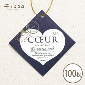 【メール便OK】タグ White day(10枚入/100枚入) ホワイトデー フランス語 シック プレゼント 簡単 コーデ アレンジ オリジナル 洋菓子 焼き菓子 贈り物 ミニギフト 金のゴム紐