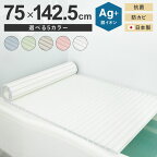 ミエ産業 風呂ふた シャッター式 Ag抗菌 750x1425mm L14 風呂フタ ふろふた 風呂蓋 お風呂フタ