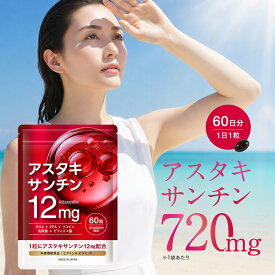 【レビューで次回20%OFF】 アスタキサンチン 720mg サプリ 1日12mg 60日分 ビタミンA ビタミンE 乳酸菌 ビフィズス菌 太陽 対策 インナーケア 日本製 美容 サプリメント 栄養機能食品 フリー体 高濃度 国内製造 カロテノイド ヘマトコッカス 30代 40代 50代 女性 男性