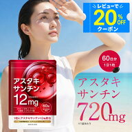 【ポイント20倍！9/19 21時から!】 アスタキサンチン 720mg サプリ 60日分 ビタミンA ビタミンE 乳酸菌 …