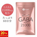 【スーパーDEAL限定 ポイント20倍】 GABA ギャバ サプリ 21000mg配合(1袋) 120粒 60日分 1日2粒350mg サプリメント タブレット GMP認定工場製造 アミノ酸 ガンマアミノ酪酸 SIMPLE＋
