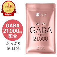 【楽天1位】 GABA ギャバ サプリ 21000mg配合(1袋) 120粒 60日分 1日2粒350mg サプリメント タブレット G…