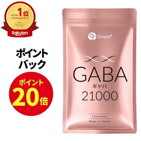 【ポイント20倍！9/30 13時から!】 GABA ギャバ サプリ 21000mg配合(1袋) 120粒 60日分 1日2粒350mg サプリメント タブレット GMP認定工場製造 アミノ酸 ガンマアミノ酪酸 SIMPLE＋