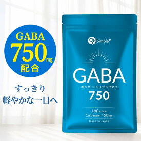 【レビューで次回20%OFF】 【大容量60日分】 GABA サプリ 750mg トリプトファン 180粒 SIMPLE+ ギャバ サプリメント 必須アミノ酸 ガンマアミノ 国内製造 GMP認定工場 カプセル