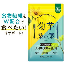【レビューで次回、1個もらえる】 菊芋 桑の葉 イヌリン サプリ 食物繊維 40000mg配合(1袋) 240粒 30日分 国産 有機JAS認証 サプリメント 水溶性食物繊維 不溶性食物繊維 血圧 糖質