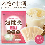麹健美 甘酒 米麹 砂糖不使用 食塩不使用 ノンアルコール 国産 30g×15袋 個包装 小分け あまざけ あま酒…