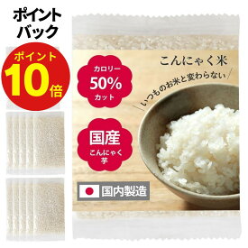 【ポイント10倍！2/14 16時〜2/16 15時まで】 こんにゃく米 乾燥こんにゃく米 国産 個包装 14袋 カロリー50％カット 糖質 ダイエット ダイエット食品 蒟蒻米 こんにゃく 低糖質米 粒蒟蒻 つぶこんにゃく おきかえ 置き換え 糖質制限