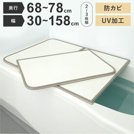 ミエ産業 風呂ふた 組み合わせ UV加工 奥行68~78cm 幅30~158cm 2~3枚組 防カビ 風呂フタ ふろふた 風呂蓋 組合せ 組合わせ くみあわせ