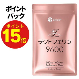 【ポイント15倍！】 ラクトフェリン サプリ 9600mg配合(1袋) 耐酸性カプセル 60粒 30日分 1日2粒320mg 子宮内フローラ 子宮 サプリメント GMP認定工場製造 タンパク質 SIMPLE+