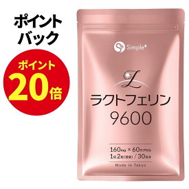 【11月15日(10時より)限定 ポイント20倍】 ラクトフェリン サプリ 9600mg配合(1袋) 耐酸性カプセル 60粒 30日分 1日2粒320mg 子宮内フローラ 子宮 サプリメント GMP認定工場製造 タンパク質 SIMPLE+
