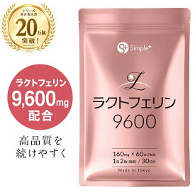 【シリーズ累計販売20万個突破】 ラクトフェリン サプリ 9600mg配合(1袋) 耐酸性カプセル 60粒 30日分 1日2粒320mg 子宮内フローラ 子宮 サプリメント GMP認定工場製造 タンパク質 SIMPLE+