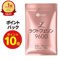 【ポイント10倍！9/19 21時から!】 ラクトフェリン サプリ 9600mg配合(1袋) 耐酸性カプセル 60粒 30日分 …