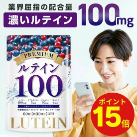 【ポイント15倍！7/19 21時から!】 ルテイン サプリ サプリメント 高濃度 100mg ゼアキサンチン ビルベリー 30mg マキベリー アスタキサンチン 目 フリー体ルテイン ビタミンA ビタミンB2 B6 MCTオイル DHA