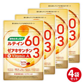 【楽天スーパーSALE】 ルテイン サプリ サプリメント 高濃度 植物由来 60mg 4個セット ゼアキサンチン 目 フリー体ルテイン オメガ3 MCTオイル 亜麻仁油 DHA アスタキサンチン メグスリノキ ビタミンA ビタミンE
