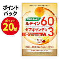 【ポイント20倍！4/19 13時から!】 ルテイン サプリ サプリメント 高濃度 植物由来 1800mg 60mg ゼアキサ…