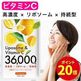 【ポイント20倍！3/14 20時〜3/16 10時まで】 ビタミンC サプリメント リポソーム ビタミンC 合計36000mg 高濃度 持続型 タイムリリース 90粒 カプセル 国内製造 ビタミン ビタミン剤 美容 健康 サプリ