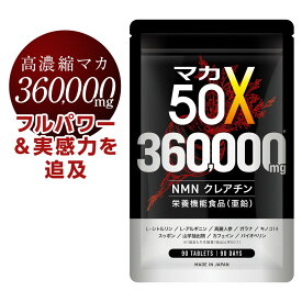 マカ サプリ 50倍濃縮 360000mg 亜鉛 日本製 1日1粒 90日分 シトルリン アルギニン NMN クレアチン 高麗人参 すっぽん バイオペリン ガラナエキス 冬虫夏草 GMP認定工場 栄養機能食品 サプリメント