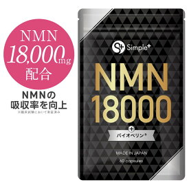 【レビューで次回、1個もらえる】 NMN サプリメント 18000mg 日本製 高純度100％ NMNの吸収率を向上 腸まで届く 耐酸性カプセル サプリ 特許成分 バイオペリン 1日1粒 60日分 GMP認定工場 全ロット分析 美容 健康 着色料不使用