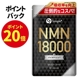 【1月9日(17時)〜1月16(10時)まで限定 ポイント20倍!】 NMN サプリメント 18000mg 日本製 高純度100％ NMNの吸収率を向上 特許成分 バイオペリン 1日1粒 60日分