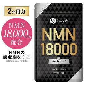 NMN サプリメント 18000mg 日本製 高純度100％ NMNの吸収率を向上 腸まで届く 耐酸性カプセル サプリ 特許成分 バイオペリン 1日1粒 60日分 GMP認定工場 全ロット分析 美容 健康 着色料不使用