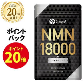 【ポイント20倍！10/4 21時から!】 NMN サプリメント 18000mg 日本製 高純度100％ NMNの吸収率を向上 腸まで届く 耐酸性カプセル サプリ 特許成分 バイオペリン 1日1粒 60日分 GMP認定工場 全ロット分析 美容 健康