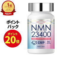 【ポイント20倍！10/4 21時から!】 NMN サプリメント 23400mg 日本製 高純度 100% GMP認定商品 1粒 260mg…