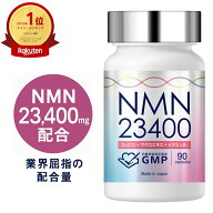 【楽天1位】NMN サプリメント 23400mg 日本製 高純度 100% GMP認定商品 1粒 260mg 90カプセル サプリ コ…