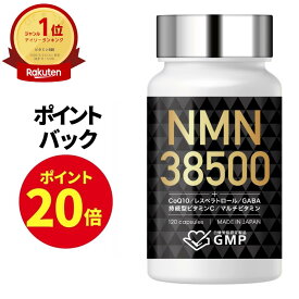 【ポイント20倍！10/4 21時から!】 NMN サプリメント 38500mg 日本製 高純度100% β型 GMP認定 全ロットW分析 サプリ 耐酸性カプセル コエンザイムQ10 ビオチン マルチビタミン ビタミンB2 美容 120日分