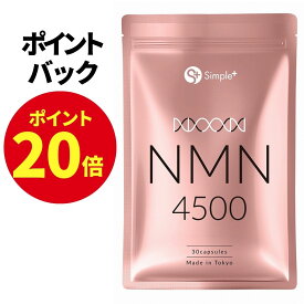 【1月9日(17時)〜1月16(10時)まで限定 ポイント20倍!】 NMN サプリ 日本製 純度100％ 4500mg 国内製造 サプリメント 30日分 カプセル SIMPLE+ 高純度 高品質 エイジングケア 肌 スキンケア 女性 美容