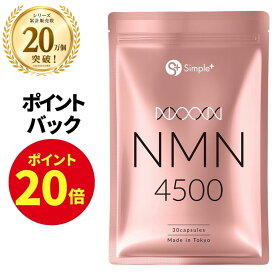 【ポイント20倍！10/4 21時から!】 NMN サプリ 日本製 純度100％ 4500mg 国内製造 サプリメント 30日分 カプセル SIMPLE+ 高純度 高品質 エイジングケア 肌 スキンケア 女性 美容 美白 日本 人気
