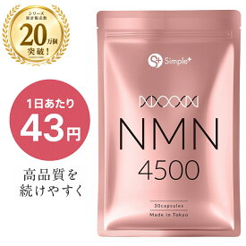 【シリーズ累計販売20万個突破】 NMN サプリ 日本製 純度100％ 4500mg 国内製造 サプリメント 30日分 カプセル SIMPLE+ 高純度 高品質 エイジングケア 肌 スキンケア 女性 美容 美白 日本 人気 エムエヌエム nmnサプリ
