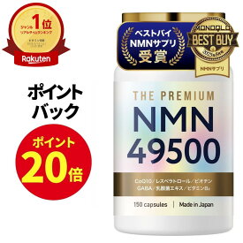 【ポイント20倍！10/4 21時から!】 NMN サプリメント 49500mg 日本製 高純度100% β型NMN GMP認定工場 全ロットW分析 サプリ 耐酸性カプセル GABA ビオチン ビタミンB2 150日分