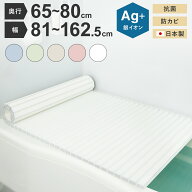 ミエ産業 風呂ふた シャッター式 Ag抗菌 日本製 奥行65~80cm 幅81~162.5cm 抗菌 防カビ 風呂フタ ふろふ…