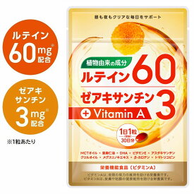 ルテイン サプリ サプリメント 高濃度 植物由来 1800mg (1粒に60mg) ゼアキサンチン 目 サプリ フリー体ルテイン オメガ3 MCTオイル 亜麻仁油 DHA アスタキサンチン メグスリノキ ビタミンA ビタミンE
