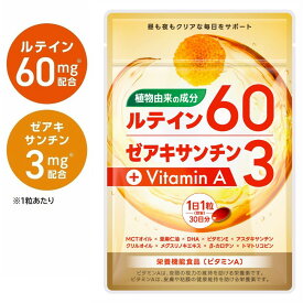 ルテイン サプリ サプリメント 高濃度 植物由来 1800mg (1粒に60mg) ゼアキサンチン 目 サプリ フリー体ルテイン オメガ3 MCTオイル 亜麻仁油 DHA アスタキサンチン メグスリノキ ビタミンA ビタミンE