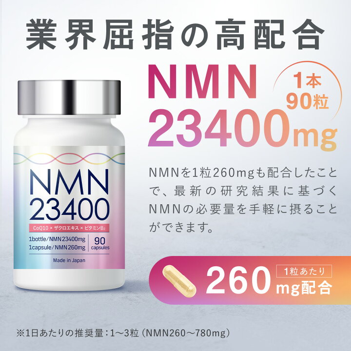 楽天市場】NMN サプリメント 23400mg 日本製 高純度 100% 1粒 260mg 90 