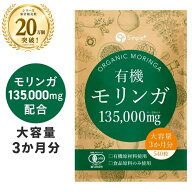 【シリーズ累計販売20万個突破】 モリンガ サプリ 有機モリンガ 135000mg配合(1袋) 540粒 大容量 3か月分…