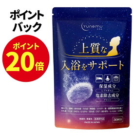【ポイント20倍！4/4 20時から!】 入浴剤 炭酸 重炭酸 保湿 発汗 個包装 大容量 30回分 重炭酸入浴剤 医薬部外品 肩こり 腰痛 疲労回復 冷え症 日本製 温泉 炭酸入浴剤 ギフト 塩素除去 炭酸泉 薬用入浴剤 YUNEMU ユネム