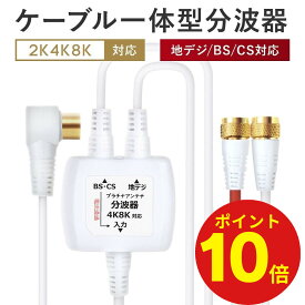 【クーポン配布中☆ポイント10倍！2/4 20時から2/12 15時まで限定】 分波器 テレビ アンテナケーブル 4K 8K BS CS 地デジ 入力 ケーブル付き 一体型 1.5m 0.3m 4K ノイズに強い プラチナアンテナ ケーブル