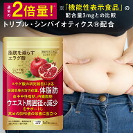 【楽天スーパーSALE】ダイエットサプリ エラグ酸 肥満 体重 体脂肪 内臓脂肪 血中中性脂肪 ウエスト 周囲…