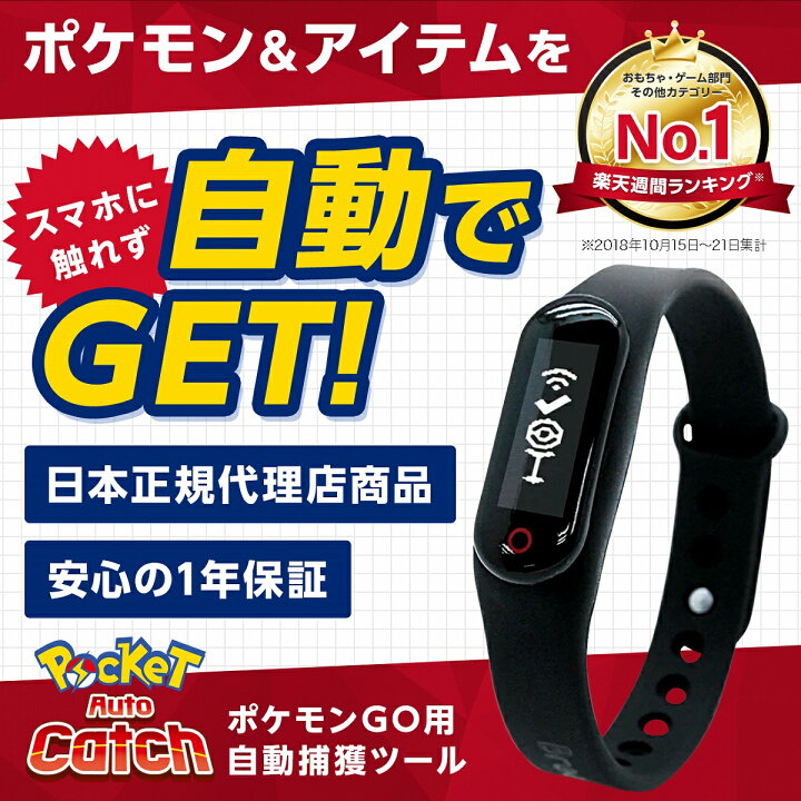 楽天市場 ポケモンgo ポケットオートキャッチ Pocket Auto Catch 正規代理店商品 安心の1年保証 ポケモンgo Plus互換 ポケモンゴー 送料無料 モノコーポレーション 楽天市場 ポケモンgo ポケットオートキャッチ Pocket Auto Catch 正規代理店商品 安心の1年保証 ポケモンgo Plus互換 ポケモンゴー 送料無料 モノコーポレーション