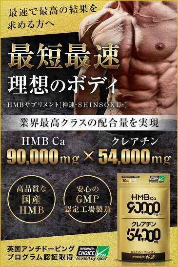 HMBサプリメント神速大容量450粒HMB90000mgクレアチン54000mg-SHINSOKU-【送料無料】