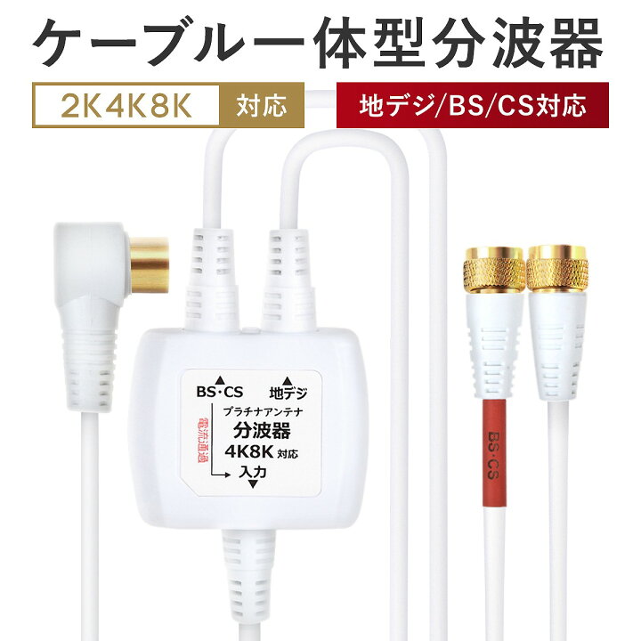 楽天市場 P10倍 ワンダフルday限定 さらに最大1500円offクーポン配布中10 6まで 分波器 テレビ アンテナケーブル 4k 8k Bs Cs 地デジ 入力 ケーブル付き 一体型 1 5m 0 3m 4k ノイズに強い プラチナアンテナ ケーブル モノコーポレーション
