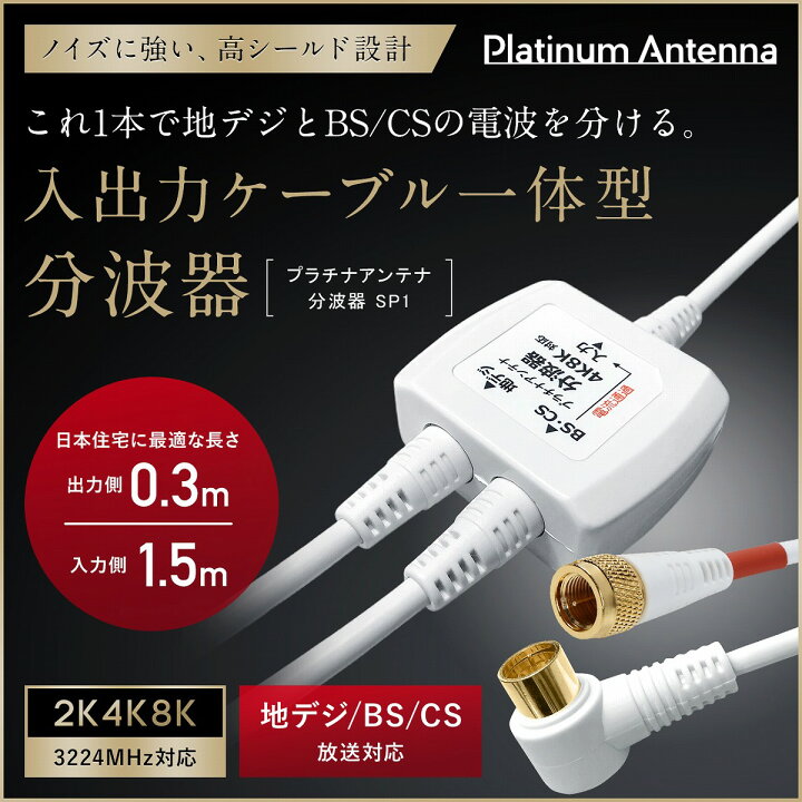 楽天市場 P10倍 ワンダフルday限定 さらに最大1500円offクーポン配布中10 6まで 分波器 テレビ アンテナケーブル 4k 8k Bs Cs 地デジ 入力 ケーブル付き 一体型 1 5m 0 3m 4k ノイズに強い プラチナアンテナ ケーブル モノコーポレーション