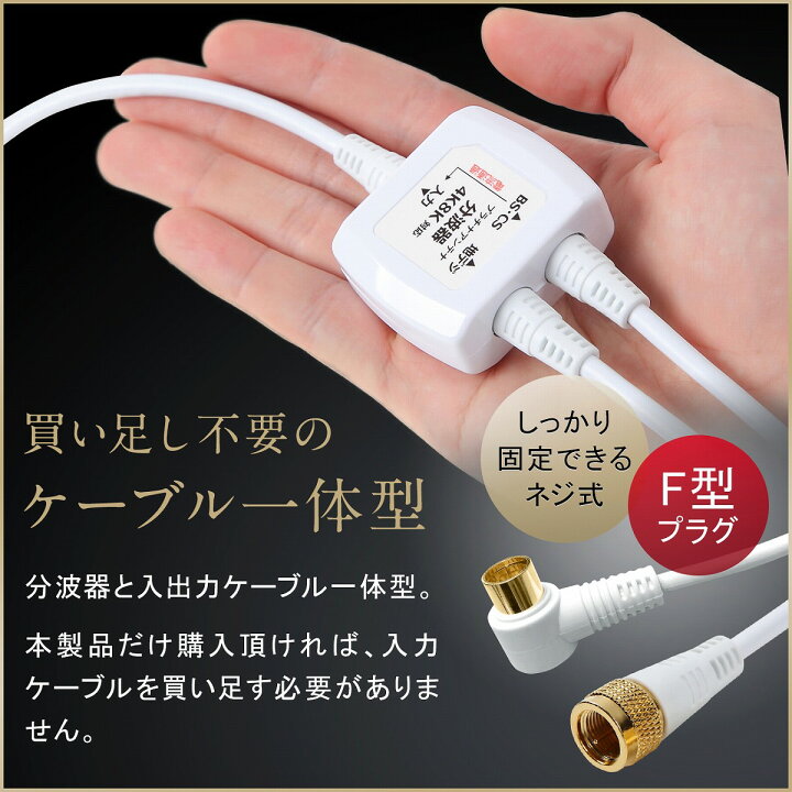 楽天市場 P10倍 ワンダフルday限定 さらに最大1500円offクーポン配布中10 6まで 分波器 テレビ アンテナケーブル 4k 8k Bs Cs 地デジ 入力 ケーブル付き 一体型 1 5m 0 3m 4k ノイズに強い プラチナアンテナ ケーブル モノコーポレーション