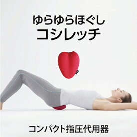 PROIDEA プロイデア コシレッチ 骨盤 ストレッチ 骨盤矯正 クッション ゆがみ 歪み ダイエット 仙骨 仙骨ほぐし 枕 クッション