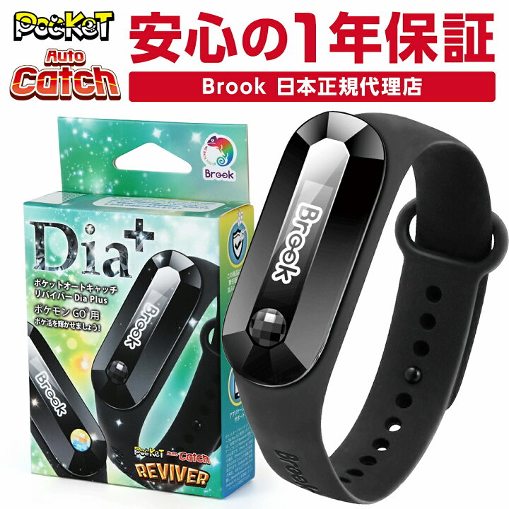 楽天市場 紛失保証付き ポケモンgo ポケットオートキャッチ Reviver Dia Plus 21 最新 ポケモンゴー オートキャッチ ディア プラス 防水 バッテリー表示 日本語説明書 正規代理店 ポケモン 自動化 充電 充電ケーブル リバイバー ディア モノコーポレーション